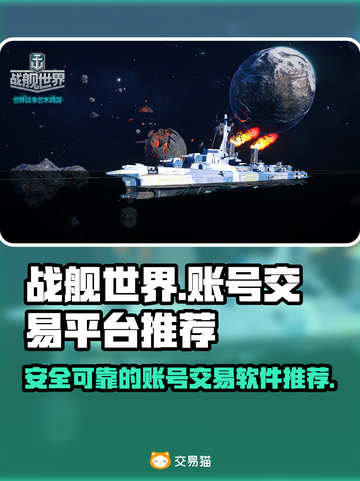 战舰世界账号交易🔥靠谱平台推荐🎉截图1
