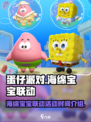 蛋仔派对海绵宝宝联动时间介绍介绍