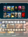游戏掉帧?用它秒解决!🔥加速器推荐来啦~🎮