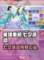 星球重启七夕活动介绍介绍