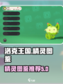 洛克王国世界精灵图鉴介绍