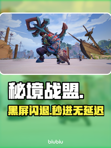 秘境战盟卡到哭？1招秒变丝滑🔥截图1