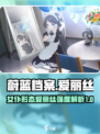 蔚蓝档案女仆爱丽丝形态强吗介绍