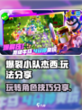 爆裂小队杰西玩法💎分享，这样玩才过瘾！