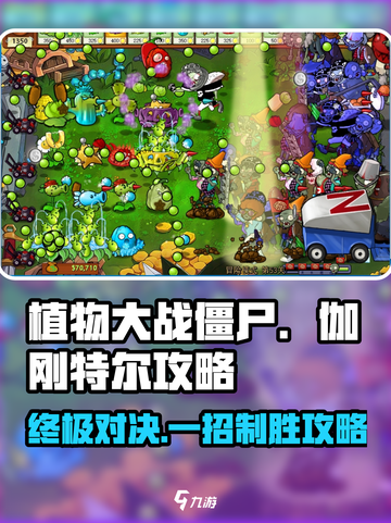 植物大战僵尸🔥伽刚特尔最强攻略来啦！轻松通关⚡截图1