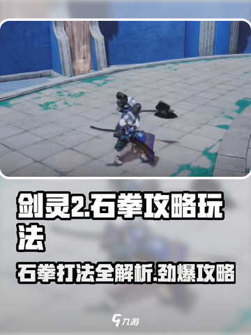 剑灵2石拳打法🔥超简单攻略来了！新手必看截图1