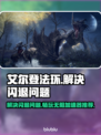 艾尔登法环闪退解决方法🔥加速器推荐⚡