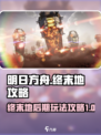 明日方舟终末地后期攻略介绍