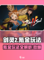 剑灵2🔥氪金玩法大曝光！不氪不行？来看看⚡