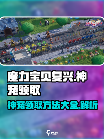 魔力宝贝复兴🔥神宠领取攻略💎截图1