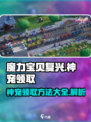 魔力宝贝复兴🔥神宠领取攻略💎