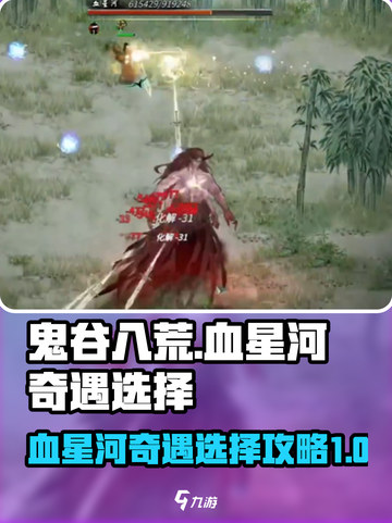 鬼谷八荒血星河奇遇怎么选介绍截图1