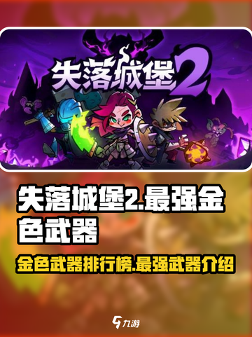 失落城堡2金色武器是哪一把介绍截图1