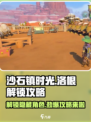 沙石镇时光💥洛根解锁攻略来了！轻松搞定🎉