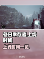 冬日幸存者上线时间🔥方头仔们必看！🎮
