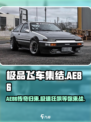 极品飞车集结🔥AE86获取秘籍💥玩家必看！