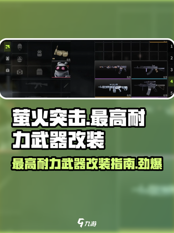 萤火突击最高耐力武器🔥改装秘籍游戏党必看！截图1