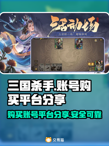 三国杀手：安全买号平台大揭秘！🔥截图1