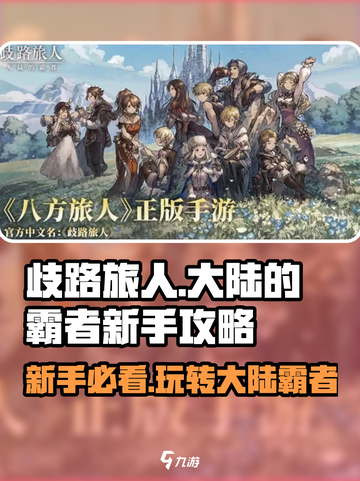 《歧路旅人大陆的霸者》🔥新手必看！快速上手攻略👇截图1