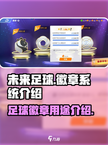 未来足球⚽徽章系统大揭秘！玩家必看🔥截图1