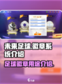 未来足球⚽徽章系统大揭秘！玩家必看🔥