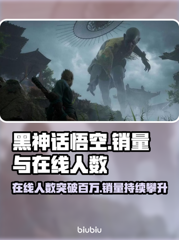 黑神话悟空🔥在线人数飙升，销量爆表🔥截图1
