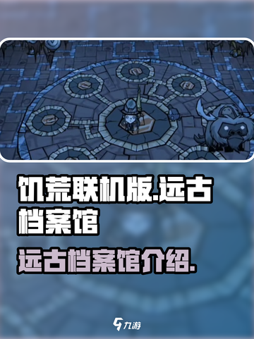 饥荒联机版🔥远古档案馆的秘密等你来探！截图1
