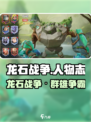 🎮龙石战争爆燃人物全揭秘！🔥