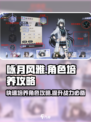 咏月风雅角色培养秘籍💥游戏党必看！✨