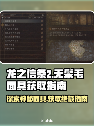 龙之信条2🔥无鬃毛面具获取方式大揭秘！截图1