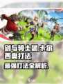 剑与骑士团🔥卡尔西奥打法分享，轻松通关秘籍！