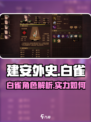 建安外史白雀是什么介绍