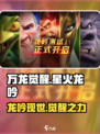万龙觉醒星火龙吟在哪介绍