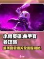 小骨英雄killer宴会🔥通关秘籍，玩转杀手宴会🎉