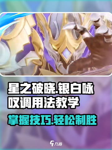 星之破晓格斗角色银白咏叹调怎么用介绍截图1