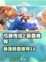 弓箭传说2最厉害的三个装备推荐介绍