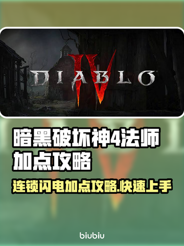 暗黑破坏神4🔥法师连锁闪电流加点攻略⚡截图1