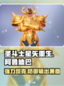 圣斗士星矢重生2金牛座阿鲁迪巴介绍介绍