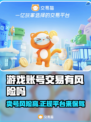 卖游戏账号有风险🔥正规交易平台推荐来啦！👇