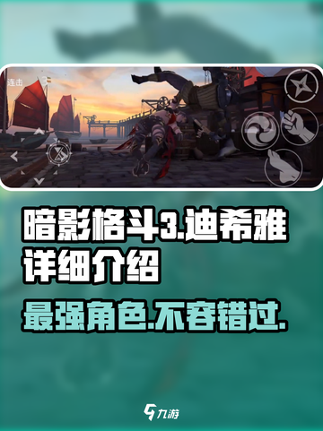 暗影格斗3🔥迪希雅超强详细介绍来啦！截图1