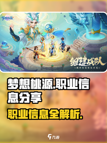 梦想桃源手游职业有哪些介绍截图1