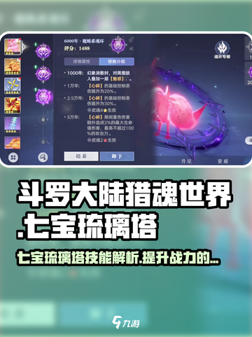 斗罗大陆猎魂世界七宝琉璃塔怎么样介绍截图1