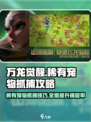 万龙觉醒🔥抓稀有宠物超全攻略💡