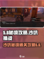 代号56秘境攻略沙坑介绍