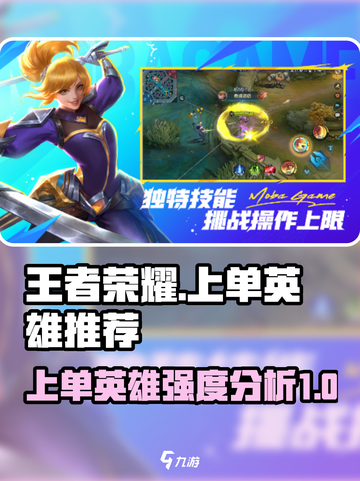 决胜巅峰上单推荐攻略介绍截图1
