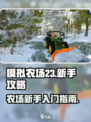 模拟农场23怎么玩介绍