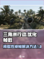 三角洲行动间歇性掉帧咋办介绍
