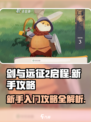 剑与远征2启程新手攻略介绍