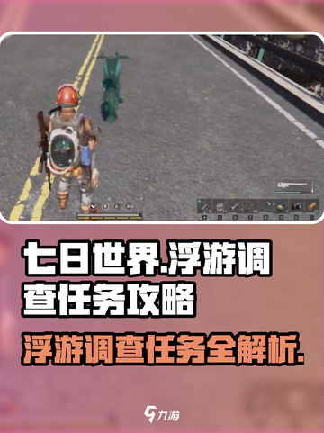 《七日世界》浮游调查任务🔥超简单攻略来啦！截图1
