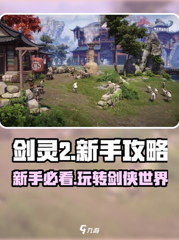 剑灵2手游🔥新手必看！极速上手攻略🎉截图1